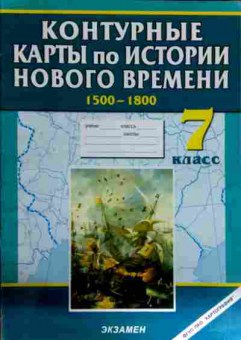 Книга Контурные карты по Истории нового времени 1500-1800 7 класс, 11-12274, Баград.рф
